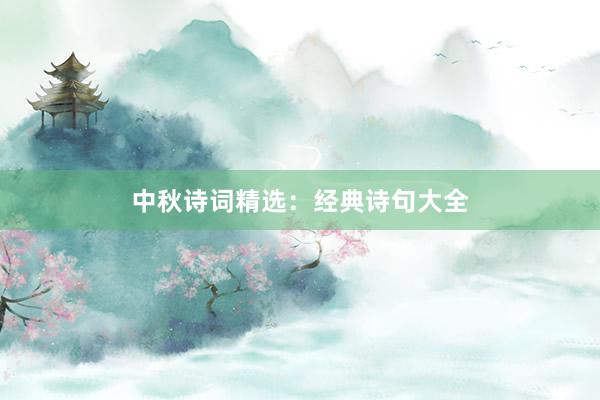 中秋诗词精选：经典诗句大全