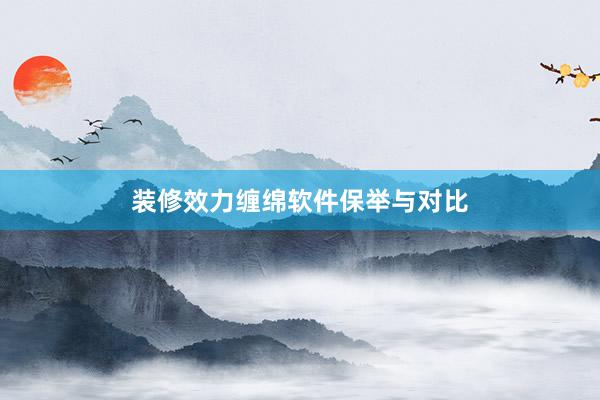 装修效力缠绵软件保举与对比