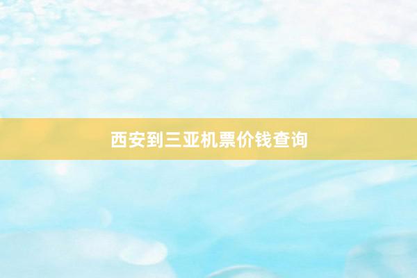 西安到三亚机票价钱查询