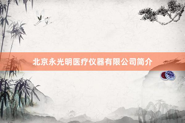 北京永光明医疗仪器有限公司简介