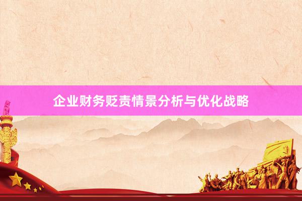 企业财务贬责情景分析与优化战略